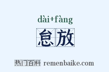 怠放是什么意思的图片